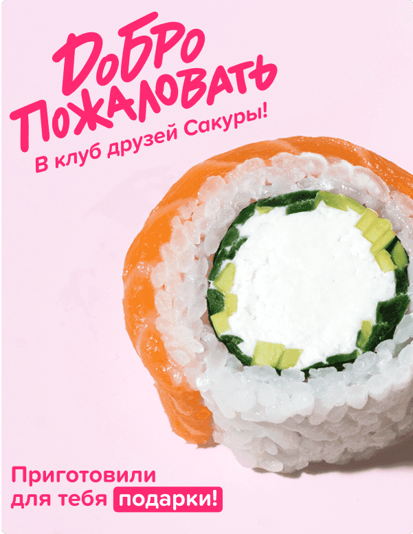 Добро пожаловать в клуб друзей Сакуры!