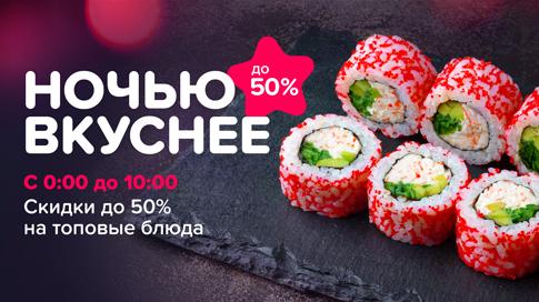 Ночные скидки до 50%