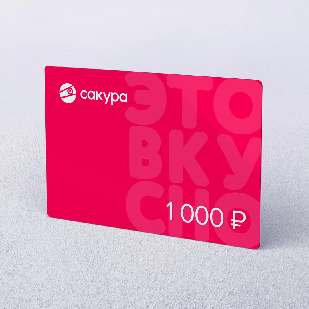 Сертификат 1000