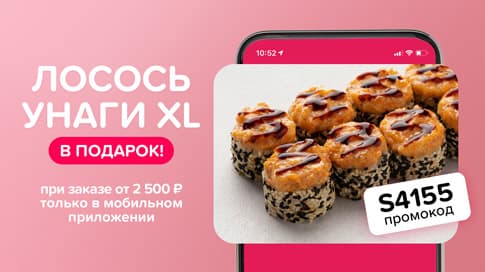 Лосось унаги XL в подарок только в мобильном приложении!