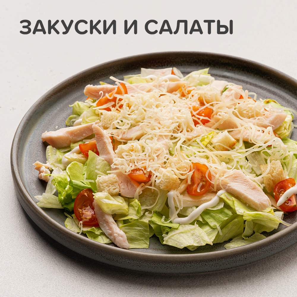 Закуски и Салаты