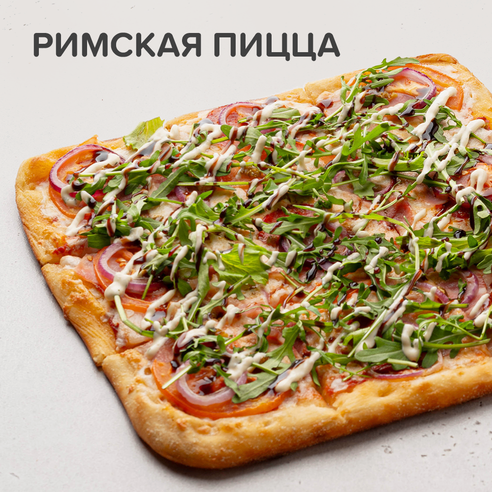 Римская пицца