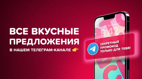 Секретные промокоды!