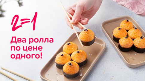 Два ролла по цене одного 