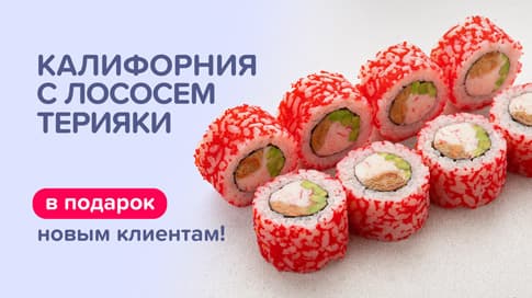 Калифорния с лососем терияки в подарок новым клиентам!